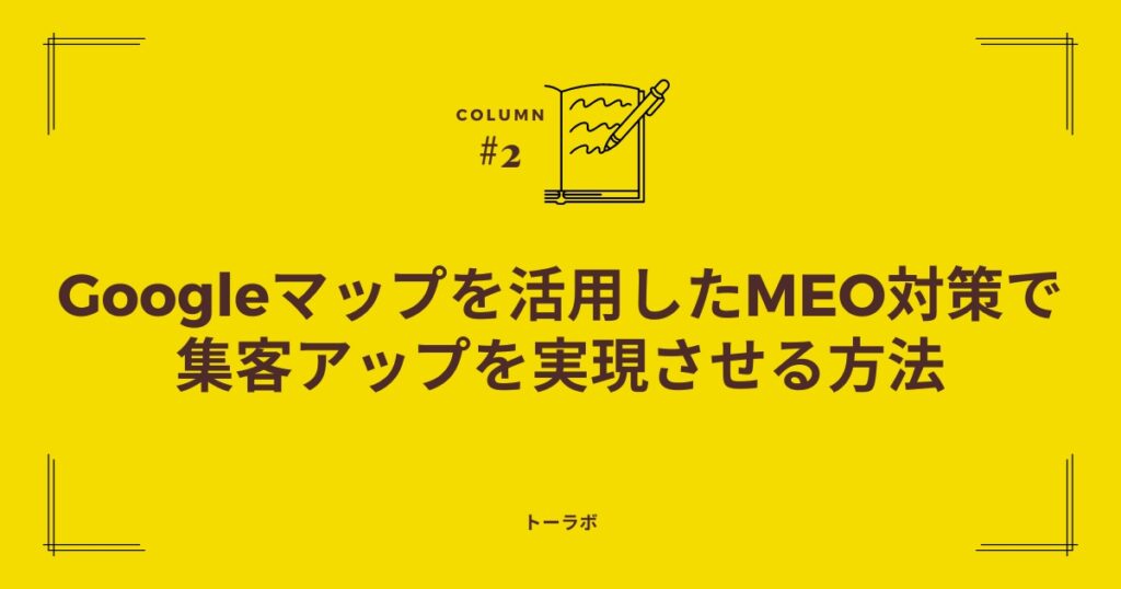 googleマップを活用したMEO対策で集客アップを実現させる方法